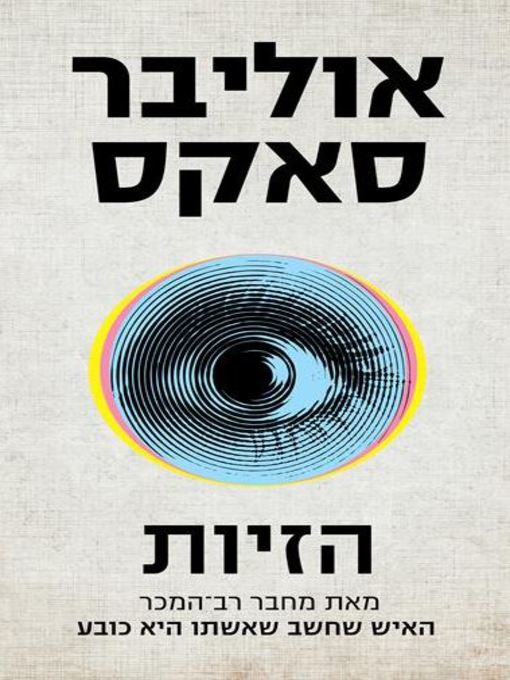 Cover of הזיות‏ (Hallucinations)